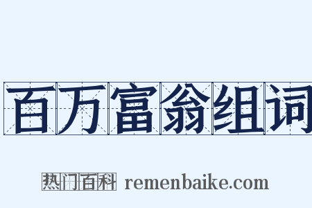 百万富翁组词是什么意思的图片